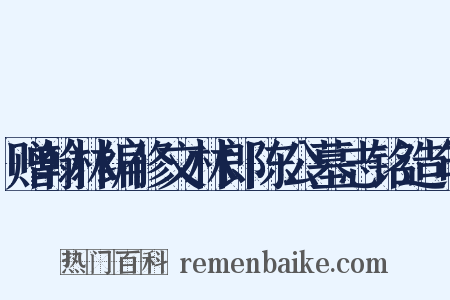 赠翰林编修文林郎陈公墓志铭造句是什么意思的图片